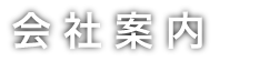 会社案合