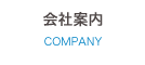 会社案内