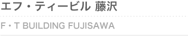 エフ・ティービル藤沢