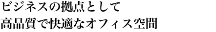 FTビル八王子 新時代のボジネス拠点として先進機能を備えた快適なオフィス空間。