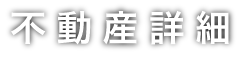 不動産詳細