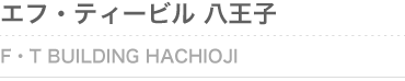 エフ・ティービル八王子 東京都八王子市横山町22-1