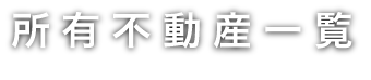 不動産詳細